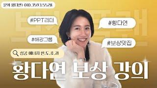 [ 독일 피엠 비전 강의 ] 독일PM, 1등이 될 수 밖에 없는 이유를 말하다. (해강그룹 PPT 황다연)