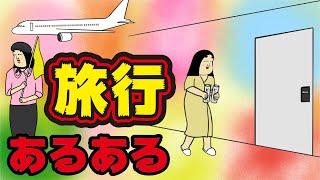 【あるある】旅行でありがちなこと【総集編】