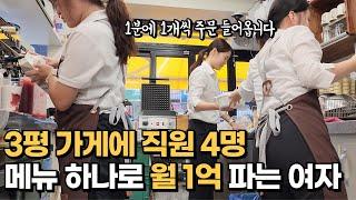 월세 50만원 3평가게 직원 3명과  한달 1억 파는 33세 여사장님