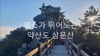 약산도 삼문산