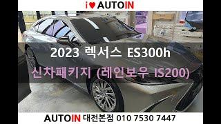 2023 렉서스 ES300h 신차패키지 /레인보우 IS200 썬팅 + PPF 4종 외