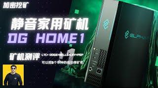 家庭静音矿机评测！ DG home 1他来了。 一款矿机可以同时挖5个币种？让我们来看看究竟如何？