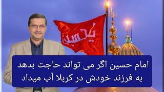 پاسخ به شبهات واقعه کربلا (11) امام حسین اگر می تواند حاجت بدهد ، به فرزند خودش در کربلا آب می داد