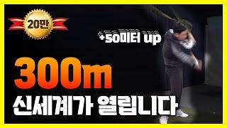 드라이버 비거리 50m는 한번에 늘릴 수 있습니다 - 박정민프로 2부