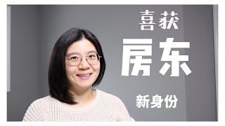 闲聊｜加拿大第一次出租房经历｜租房平台哪个好｜挑选租客