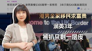 辞工卖楼硬凑300万，港男冚家移民求富贵，润英3年被扒只剩一层皮