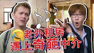 《音樂租房記》當老外遇上中國最敬業的中介！！