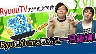 秘密大公開Yuma竟然曾經離家出走？！｜這餐我請 #31【黑羽 Ryuuu TV Ryu Yuma】