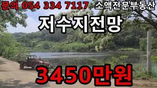 (no.446) 영천땅 영천부동산 저수지전망  3450만원 땅사모TV