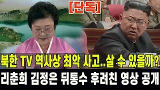 [단독] 북한 간판 아나운서 리춘희 김정은 뒤통수 후려친 영상 공개...북한 TV 역사상 최악 사고 터졌다