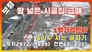 [물건번호2854]보령시 청소면 4가구 사는 산골마을 " 땅넓은 시골집 몽땅 다 주고 갑니다," 농업경영체 등록 가능한 상태 좋은 주택 입니다,  닭장+지하수+ 넓은 텃밭이 있어