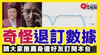 突發！ 焦點FMTV無故出現「退訂潮」！ 口舌是非不斷，影響演算法？ 請大家推薦身邊好友訂閱本台！︱ #焦點新聞 #FMnews 20241231