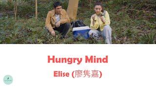 Elise (廖隽嘉) - Hungry Mind (Cupid's Kitchen OST || 舌尖上的心跳)