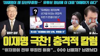 이재명 대표의 이례적 언론 극찬 "윤석열의 처참한 정치보복".. 이 언론사가 이런 사설을? SNS에서 화제가 된 이유