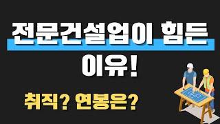 전문건설업, 힘든이유 취직 연봉?