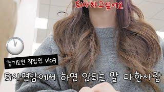 중소기업 직장인 브이로그(vlog)ㅣ 입사 두달차 퇴사면담ㅣ망한 퇴사면담의 정석