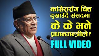 संसदमा विश्वासको मत माग्दा प्रचण्डले कांग्रेसलाई के के आरोप लगाए? || PRACHANDA FULL SPEECH ||