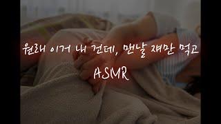 아이에게 질투하는 남편이랑│중저음 asmr