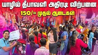 யாழில் குவியும் மக்கள் | நம்பமுடியாத விலையில் ஆடைகள்  | Jaffna Diwali Sales | Jaffna | Sri Lanka