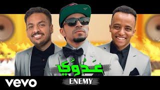 سيد وأبوفله وبندريتا - عدوّي | AboFlah & BnaderitaX Sings - ENEMY