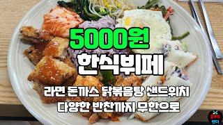 (영업종료)미친가성비 5000원 한식뷔페!! 돈까스 닭볶음탕 라면까지 배터지게 드세요~ | 3$ Korean buffet | MUKBANG