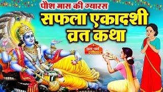 Saphala Ekadashi Vrat Katha - Saphala Ekadashi Ki Kahani - सफला एकादशी की कथा - Gyaras Ki Kahani