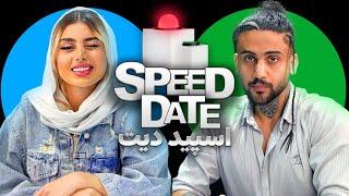 دیت ناشناساسپید دیت SPEED DATE