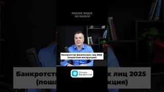 Как подать на банкротство физ. лицу в 2025? | Алексей Даровский