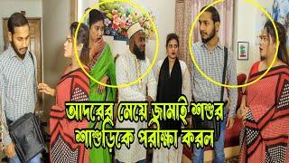 চাকরি জীবী আদরের মেয়ে জামাই হঠাৎ তার শ্বশুর শাশুড়িকে পরীক্ষা করল।