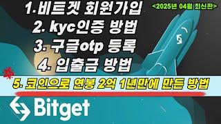 비트겟, 비트겟가입, 비트겟출금, 비트겟입출금, 코인으로 연봉2억 까지 1년만에 만든 방법