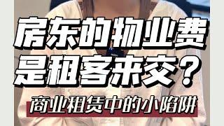 澳洲房东的物业费要租客来交？