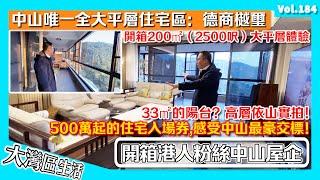 【開箱德商樾璽 港人200㎡屋企】中山唯一大平層住宅 500萬入場券 中山樓盤｜33㎡超大露台 中山最好交標？ ｜️分享港人大灣區置業生活 港人中山生活 香港人在大灣區｜香港人在中山 記得訂閱