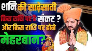 2024 में शनि की साढ़ेसाती किस राशि पर डालेगी प्रभाव ? और किस राशि के साथ होगी समस्या #astrology