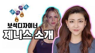 보석주얼리디자이너 제니스 자기소개 & 채널소개
