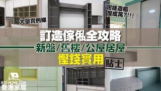 【香港家居｜咁樣造櫃慳過萬？訂造傢俬實用Tips全攻略】