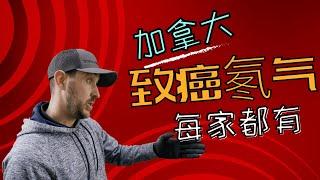 赶紧测一下你家氡气浓度，装了这个，能救你一命！加拿大肺癌最普遍诱因“氡气”！