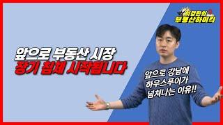 앞으로 부동산 시장 , 장기 침체 시작됩니다 | 이경민의 부동산하이킥(부동산 전문가 강의) 트럼프 관세 경기침체 환율 강남 하우스푸어