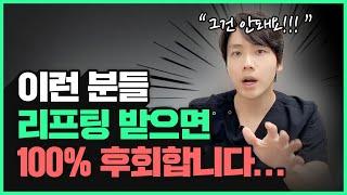 이런 분들은 리프팅 효과 거의 없고 후회만 하게됩니다…