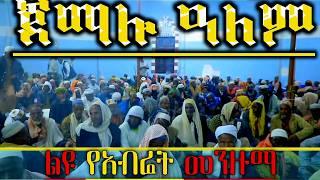 #BEST_MENZUMA || ጀማሉል ዓለም || አብሬት መንዙማ || @QubaTube