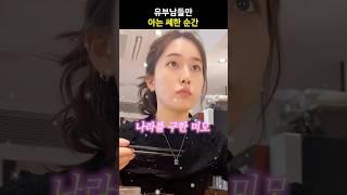 유부남들만 아는 쎄한 순간
