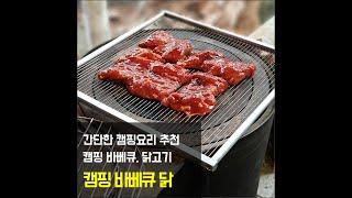 캠핑닭 캠핑치킨 삼진식품 캠핑바베큐닭