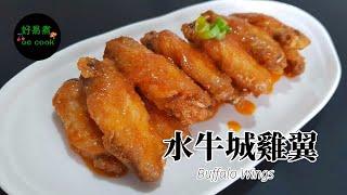 水牛城雞翼 Buffalo Wings **字幕CC Eng. Sub** 正宗做法｜Traditional Recipe