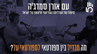 פודקאסט חמש אצבעות פרק 91 | מה מבדיל בין ספורטאי לספורטאי על? אורן סמדג׳ה - המדליסט האולימפי הראשון