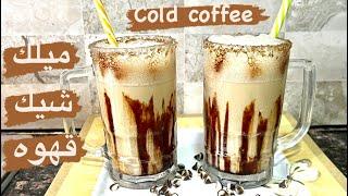 طرز تهيه ميلك شيك قهوه خانگى/ ميلك شيك نسكافه/ cold coffee recipe/ Nescafe milk shake