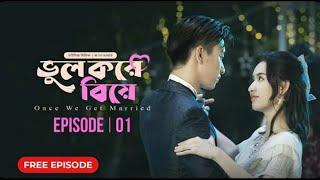 ভুল করে বিয়ে Part 1 bangla dubbed korean drama।Oncc We Get Married Drama season 1