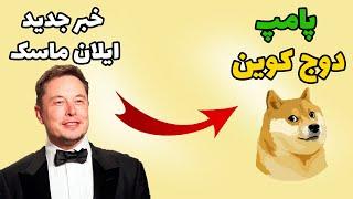 دوج کوین در حال آماده شدن برای پامپ !! خبر جدید ایلان ماسک