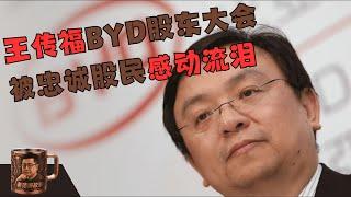 比亚迪股东大会王传福动情时刻与重庆论坛隔空交火：解读“常压油箱”风波、海外扩张雄心及“非恒大”承诺，中国车市下半场肉搏战已然打响。