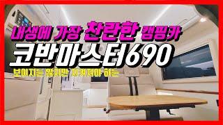 코반마스터690｜확장형르노마스터캠핑카｜그 기술과 노하우를 모두 담아｜코반캠핑카｜