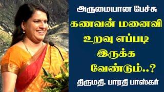 கணவன் மனைவி உறவு எப்படி இருக்க வேண்டும்..? | Bharathi Baskar Wonderful Speech | Tamizhi Vision |