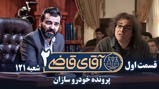 سریال آقای قاضی 2 - قسمت 1 - پرونده خودروسازان | Serial Aghaye Ghazi 2 - Part 1